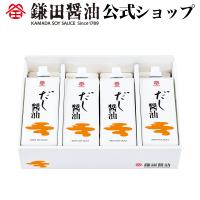 鎌田醤油　だし醤油 4本入 （500ml）調味料  カマダ　かまだ　和食 出汁 鰹節 ギフト 国産 かつお 