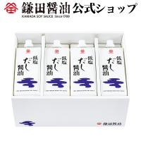 低塩だし醤油 500ml 8本入 醤油 鎌田醤油 だし醤油 減塩 調味料 送料無料 お取り寄せ ギフト 超PayPay祭 | 醤油・調味料・鎌田醤油公式店