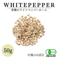 オーガニック ホワイトペッパー 50g 有機JAS認定 無農薬 無化学肥料 スリランカ産 【ネコポス配送】【鎌倉香辛料】 ポイント消化 | 有機スパイスと紅茶鎌倉てとら