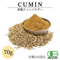 オーガニック クミンシード パウダー 70g 有機JAS認定 無農薬 無化学肥料 トルコ産 【鎌倉香辛料】 ポイント消化 | 有機スパイスと紅茶鎌倉てとら