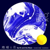 Earth and the Moon 360 Book | かめよしエクスプレス