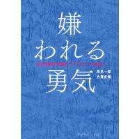 嫌われる勇気 (Japanese Edition) | かめよしエクスプレス
