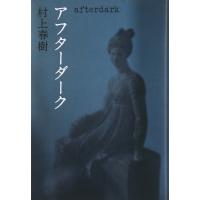 after dark (Japanese Edition) By Haruki Murakami | かめよしエクスプレス