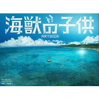The Movie Children of the Sea ARTBOOK (Japanese Edition) | かめよしエクスプレス
