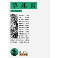 Grass Labyrinth (Iwanami Bunko) (1985) ISBN: 4003102746 [Japanese Import] | かめよしエクスプレス