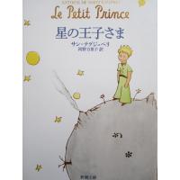 星の王子さま- Le Petit Prince | かめよしエクスプレス