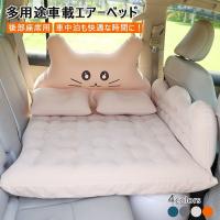 エアーベッド 車用ベッド 車中泊マット 後部座席用 カー用品 アウトドア キャンプ レジャー 旅行 防災 車中泊グッズ 家庭用 枕2個付 車載 子供 仮眠 Pvc 可愛い Xd0922 Yyjzk93 Apua Mall 通販 Yahoo ショッピング
