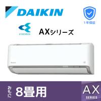 ダイキン S254ATAS  AXシリーズ ルームエアコン  冷暖房 8畳  ホワイト 壁掛け シングル　単相100V 2024年度モデル | カメイ住設