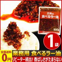 業務用 香ばしさがたまらない！ 話題の食べるラー油　500g　ゆうパケット便　メール便　送料無料 おみやげ お土産 ごはん おとも お供 