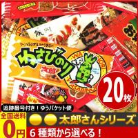 4種類から選べる！大人の珍味・駄菓子セット 合計20枚　ゆうパケット便　メール便　送料無料 