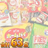 1点オマケ付　オフィス お菓子詰め合わせ 63点セット （内容が変わる場合もございます） 全国送料無料 お菓子 詰め合わせ お菓子 ビスケット スナック菓子 | 亀のすけ