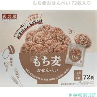 天乃屋 もち麦おせんべい 72枚入り | 亀山商店