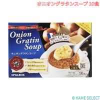 ピルボックス オニオングラタンスープ 10食 | 亀山商店