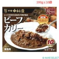 新宿中村屋ビーフカリー 200g x 10袋 レトルトカレー　カレー | 亀山商店