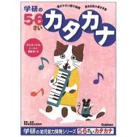 学研の幼児能力開発ワークシリーズ5.6歳のワーク（カタカナ）(48-14) | 紙・文具 ひかりYahoo!店