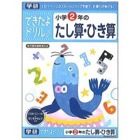 学研のできたよドリル小学2年生用2年たし算ひき算（足し算引き算）(46-05) | 紙・文具 ひかりYahoo!店