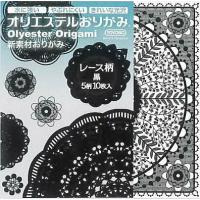 新素材折り紙「オリエステルおりがみ」プラスティックフィルム折紙カクワレース柄　黒（5柄）(TYB-28) | 紙・文具 ひかりYahoo!店