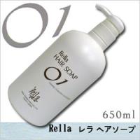 レラ　ヘアソープ　01　650ml　サロン専売品 | かみ箱