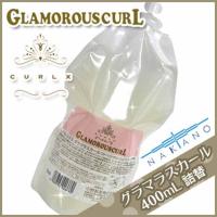 ナカノ カールエックス グラマラスカール 400mL 業務用 詰め替え 母の日 | kamicosme〜シュワルツコフ ナプラ