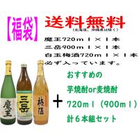 父の日 送料無料（北海道、沖縄県は除く）焼酎 飲み比べセット 720ｍｌ/900ｍｌ× 計6本組セット（必ず魔王×1本、三岳×1本、白玉梅酒×1本が入っています） | 上方市場!