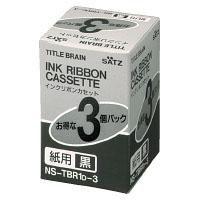 コクヨ　タイトルブレーン　インクリボンカセット　黒インクリボンカセット紙用　3個入り　NS-TBR1D-3 | カミヒサ文具Yahoo!店