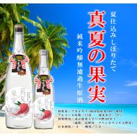 【限定販売】夏仕込みしぼりたて　真夏の果実2026　1800ml | 嘉美心酒造株式会社