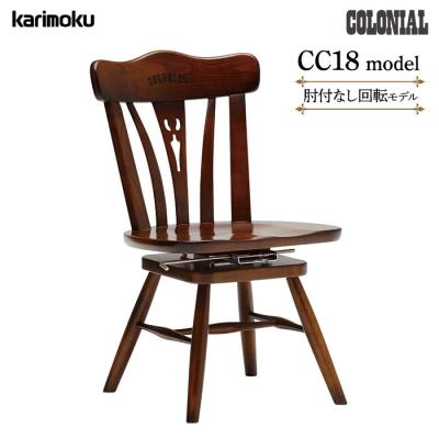 カリモク家具 ダイニングチェア（特徴：回転式）｜椅子、スツール、座