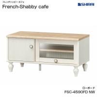 白井産業 フレンチシャビー カフェ ローボード FSC-4590FD NW French Shabby cafe フレンチテイスト | カミシマ・リビングストア