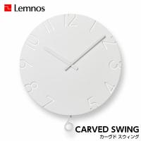 Lemnos レムノス CARVED SWING カーヴド スウィング NTL15-11 掛け時計 振り子時計 寺田直樹 | カミシマ・リビングストア