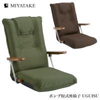 座椅子 YS-1075D 宮武製作所 日本製 ポンプ肘式座椅子 リクライニング 