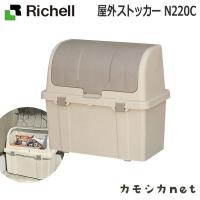 屋外ストッカー N220C 物置 収納 庫 ボックス ガーデン 屋外 庭 小型 ベランダ マンション プラスチック リッチェル | 三太店長厳選イチオシ カモシカnet