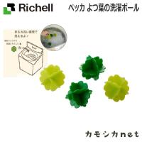 ペッカ よつ葉の洗濯ボール リッチェル Richell | 三太店長厳選イチオシ カモシカnet