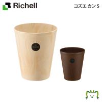 配送区分Ｋ１ コズエ カン S リッチェル ゴミ箱 くず入れ ダストボックス 丸 おしゃれ 容量4.6L フタ無し プラスチック製 木目調 ベージュ/ダークブラウン | わくわくアウトレット ショップ