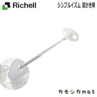 リッチェル Richell シンプルイズム 湯かき棒 浴用品 お風呂 桶 洗面所 洗面用品 浴室用品 ディスペンサー タオル | 三太店長厳選イチオシ カモシカnet