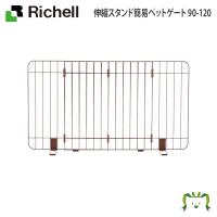 配送区分Ｋ２ 伸縮スタンド簡易ペットゲート 90-120 リッチェル 幅調整可能 ローゲート 簡単設置 置くだけ 侵入防止 脱走防止 仕切り | わくわくアウトレット ショップ