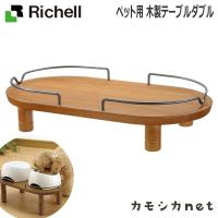 ペット用 木製テーブル ダブル 057701 リッチェル Richell | 三太店長厳選イチオシ カモシカnet