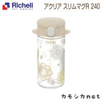 リッチェル Richell アクリア スリムマグR 240 ベージュ ベビー キッズ マタニティ おもちゃ 授乳 食事用品 ギフト 出産祝い | 三太店長厳選イチオシ カモシカnet