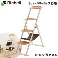 【アウトレット】キャットラダーラック 125H リッチェル Richell | 三太店長厳選イチオシ カモシカnet