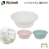 【アウトレット】リッチェル Richell シンプルイズム 湯おけST 浴用品 お風呂 桶 洗面所 洗面用品 浴室用品 ディスペンサー タオル | 三太店長厳選イチオシ カモシカnet