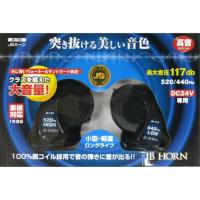 電子ホーン|JBホーン 高音サウンド DC24V用|JB-702|6140702|トラック用品 トラック用 トラック 外装 サウンドパーツ ホーン ラッパ 電子 人気 おすすめ うるさい | 貨物堂ストアヤフー店