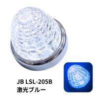 6141375 LSL205B JB激光LEDクリスタルハイパワーマーカークリアレンズ/LEDブルー|トラック用品  LED マーカー ランプ | 貨物堂ストアヤフー店