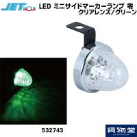 532743 JET  LED ミニサイドマーカーランプ 零(ゼロ) クリアレンズ/グリーン|トラック用品 LEDマーカーランプ | 貨物堂ストアヤフー店