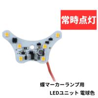 534778 蝶マーカーランプ用 LEDユニット 電球色 常時点灯 12V/24V共用|ジェットイノウエ|トラック用品 トラック用 トラック 電飾 電装 LEDユニット 蝶型マーカー | 貨物堂ストアヤフー店