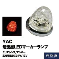 6797013 YAC CE162C 超流星LEDマーカーランプ クリアレンズ/アンバー | 貨物堂ストアヤフー店