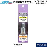 JET 506380 口径変換アダプター(ノブ側:12×1.25 車側:10×1.5) | 貨物堂ストアヤフー店