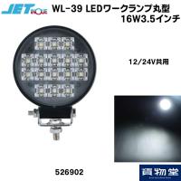 526902 JET  WL-39 LEDワークランプ丸型 16W3.5インチ 12/24V共用|トラック用 フォグランプ | 貨物堂ストアヤフー店