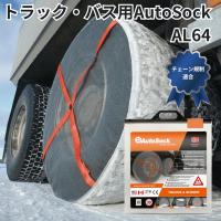 AL64トラック・バス用AutoSockオートソック布製タイヤチェーン(2枚組) 日本正規品|代引き不可|トラック用品 トラック用 トラック バス 雪道 布製 タイヤチェーン | 貨物堂ストアヤフー店