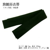 丹前紐 平帯 5cm巾 紺色 日本製 織帯 丹前締め 丹前帯 ゆかた帯 男締め 旅館帯 寝巻 男性 女性 温泉 旅館 ホテル クリックポスト対応 Obi Linen3776 着物と浴衣の店 かもや呉服店 通販 Yahoo ショッピング