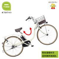 電動アシスト自転車 パナソニック ティモ・L BE-FTL633F2 26インチ オフホワイト 電動アシスト自転車 16A（大）ぱ2024~2025年モデル | パナソニック電動 自転車のメイト