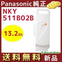 正規品 新品 パナソニック NKY511B02B バッテリー 25.2V-13.2A ホワイト（ヤ）ぱ | パナソニック電動 自転車のメイト